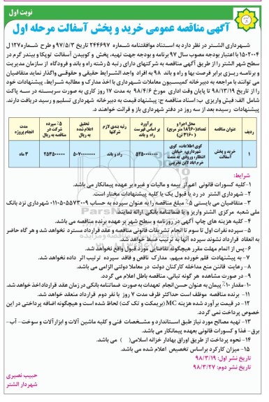 مناقصه , مناقصه خرید و پخش آسفالت