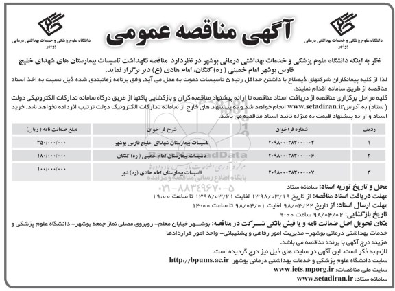 آگهی مناقصه عمومی,مناقصه تاسیسات بیمارستان 
