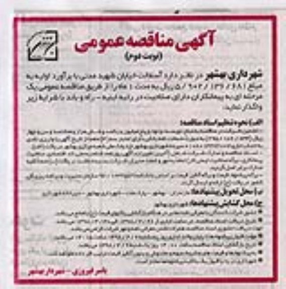 مناقصه ، مناقصه آسفالت خیابان - نوبت دوم 