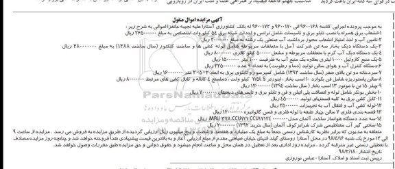 مزایده, مزایده انشعاب برق همراه با نصب تابلو برق و تاسیسات ...