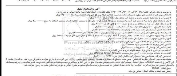 مزایده, مزایده انشعاب برق همراه با نصب تابلو برق و تاسیسات ... 