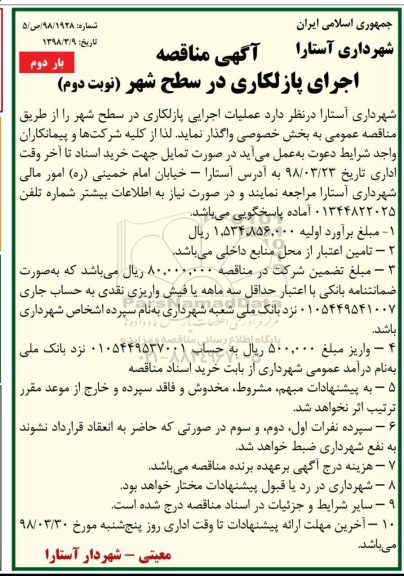 مناقصه,آگهی مناقصه اجرای پازلکاری در سطح شهر - نوبت دوم  بار دوم 