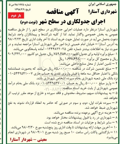 آگهی مناقصه , مناقصه اجرای جدولکاری در سطح شهر نوبت دوم بار دوم