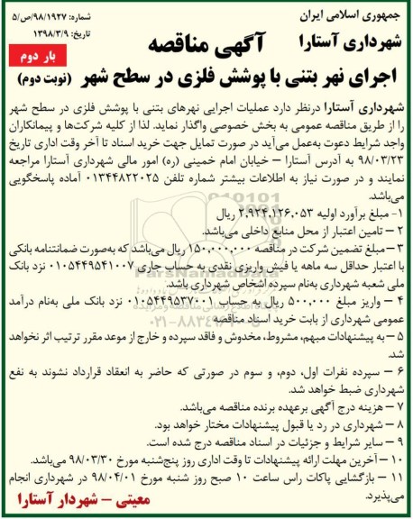 مناقصه , مناقصه عملیات اجرایی نهرهای بتنی نوبت دوم بار دوم