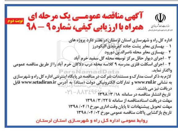 مناقصه بهسازی معابر پشت جاده کمربندی