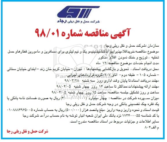 مناقصه , مناقصه خرید اقلام پذیرایی آب آشامیدنی 