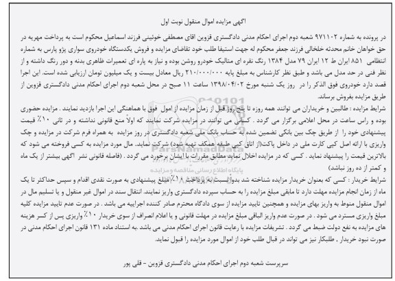 مزایده ,مزایده یک دستگاه سواری پژو پارس 
