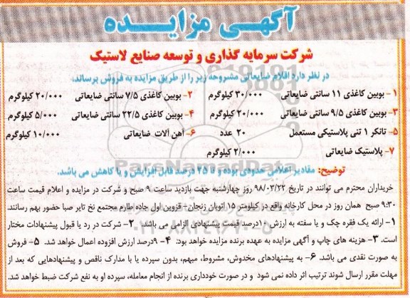 آگهی مزایده , مزایده فروش اقلام ضایعاتی...