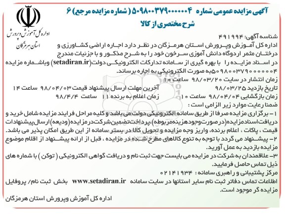 مزایده , مزایده اجاره اراضی کشاورزی و درختان مثمر اردوگاه