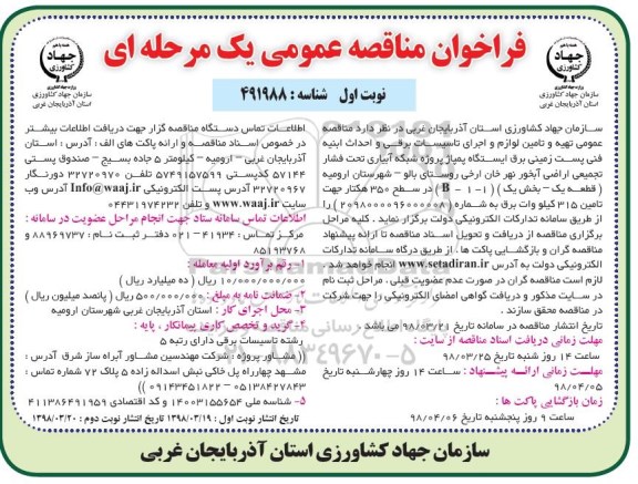 فراخوان مناقصه عمومی , فراخوان مناقصه تهیه و تامین لوازم و اجرای تاسیسات برقی