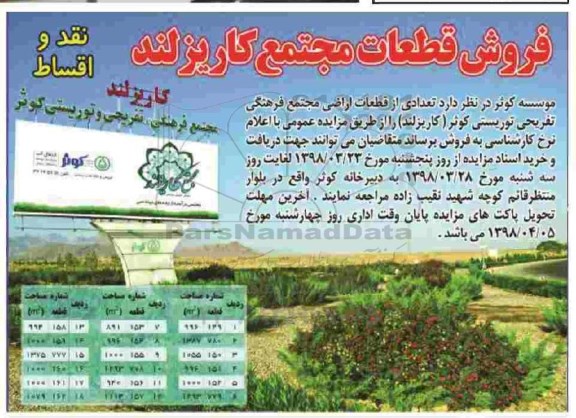 مزایده مزایده فروش قطعات اراضی مجتمع