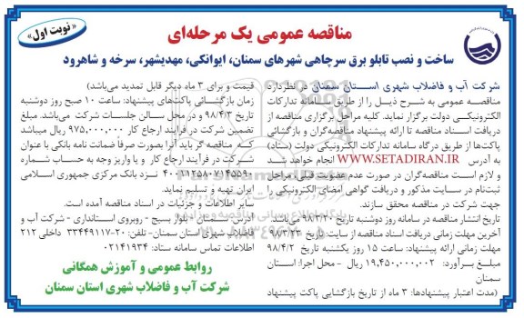 مناقصه عمومی یک مرحله ای , مناقصه ساخت و نصب تابلو برق سرچاهی 