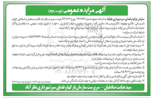 مزایده ,مزایده اقلام مستعمل و اسقاطی... - نوبت دوم 