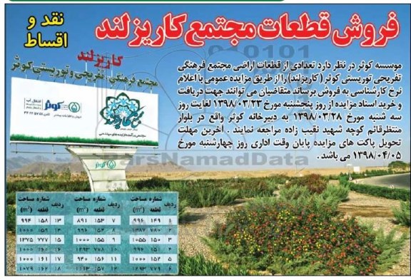 مزایده تعدادی قطعات اراضی مجتمع فرهنگی تفریحی