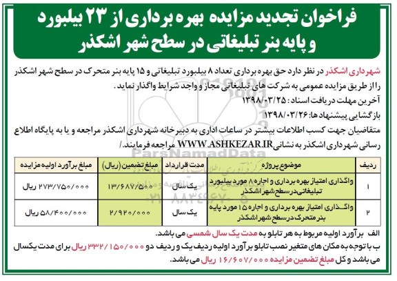 فراخوان تجدید مزایده, فراخوان تجدید مزایده بهره برداری از 23 بیلبورد و پایه بنر تبلیغاتی