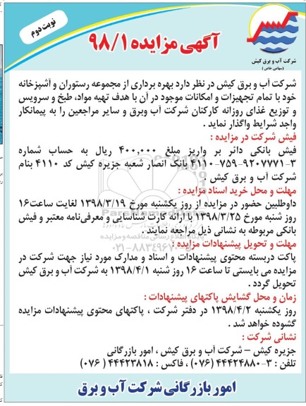 اگهی مزایده , مزایده بهره برداری از مجموعه رستوران و آشپزخانه ...نوبت دوم