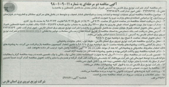آگهی مناقصه دو مرحله ای , مناقصه  اجرای عملیات توسعه و احداث پست و شبکه ها