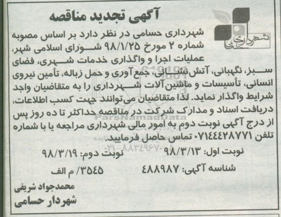 تجدید مناقصه عملیات اجرا و وا گذاری خدمات شهری