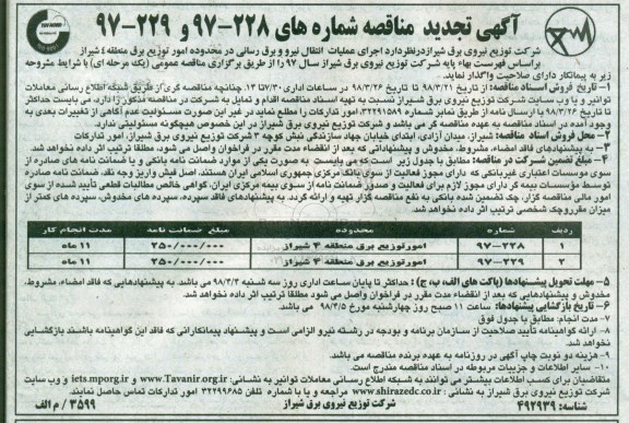 آگهی تجدید مناقصه , مناقصه اجرای عملیات انتقال نیرو و برق رسانی تجدید