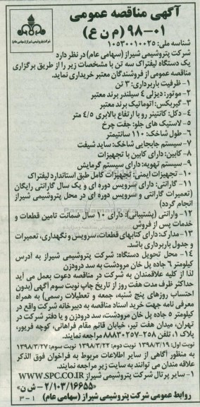 مناقصه,مناقصه یک دستگاه لیفتراک سه تن