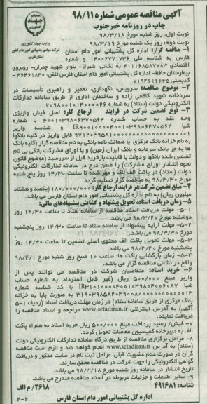 آگهی مناقصه عمومی , مناقصه سرویس، نگهداری، تعمیر و راهبری تاسیسات در سردخانه نوبت دوم