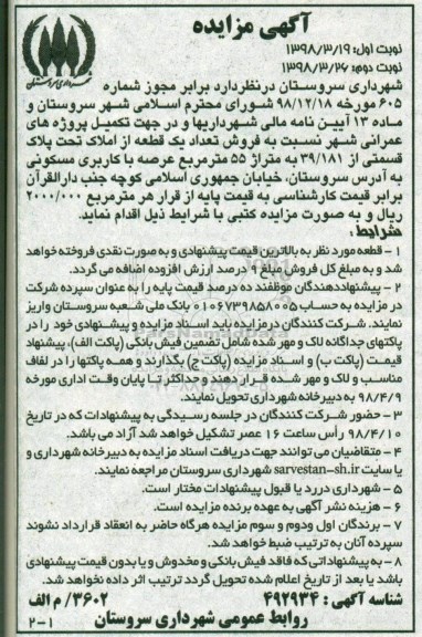 مزایده مزایده فروش یک قطعه متراژ 55 مترمربع نوبت اول 
