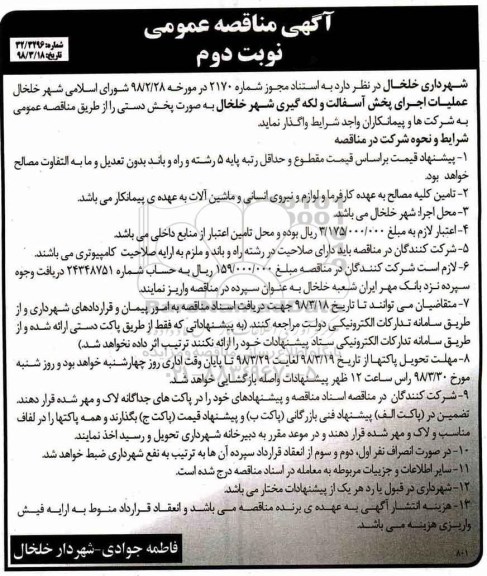 مناقصه , مناقصه عملیات اجرای پخش آسفالت و لکه گیری - نوبت دوم 