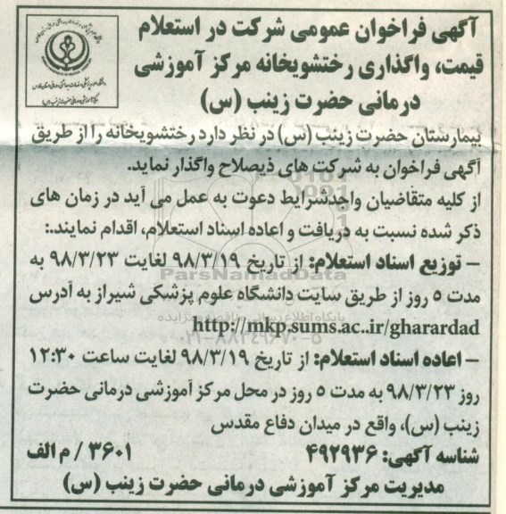 مناقصه,استعلام قیمت، واگذاری رختشویخانه 