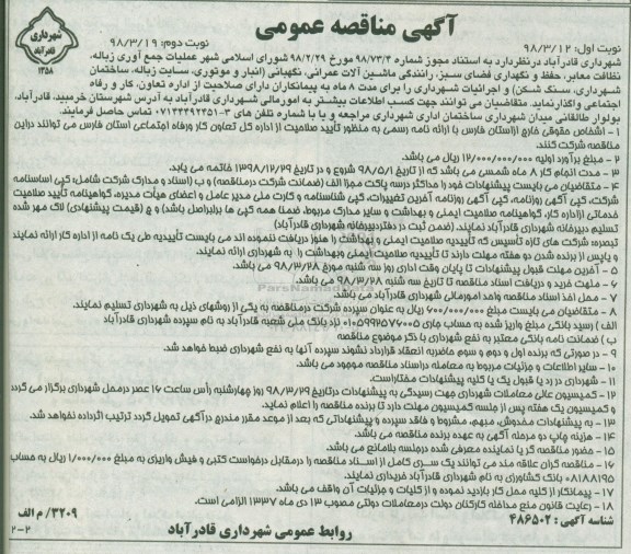 مناقصه ,مناقصه عملیات جمع آوری زباله نظافت معابر ... نوبت دوم