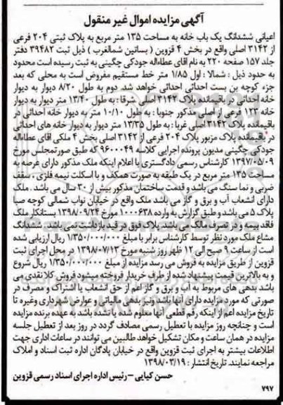 مزایده مزایده ششدانگ یکباب خانه 135 مترمربع
