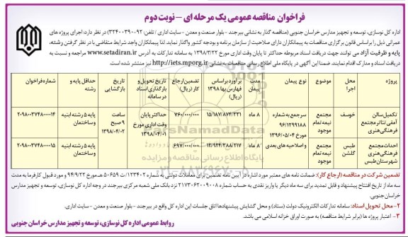 فراخوان مناقصه عمومی , فراخوان مناقصه تکمیل سالن آمفی تئاتر مجتمع فرهنگی هنری 