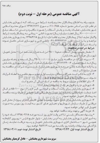مناقصه , مناقصه عملیات پخت و پخش آسفالت  -  مرحله اول - نوبت دوم 