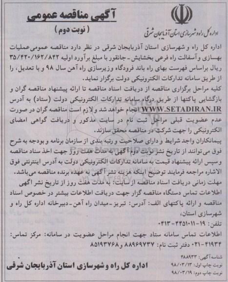 مناقصه ، مناقصه عملیات بهسازی و آسفالت راه فرعی ...نوبت دوم 