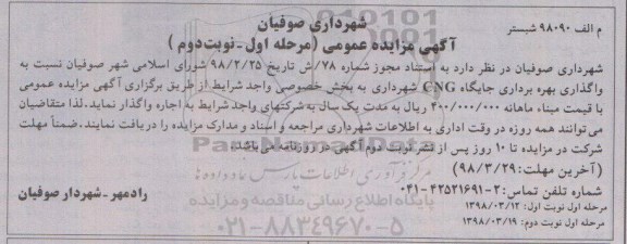 مزایده عمومی, مزایده واگذاری بهره برداری جایگاه CNG نوبت دوم