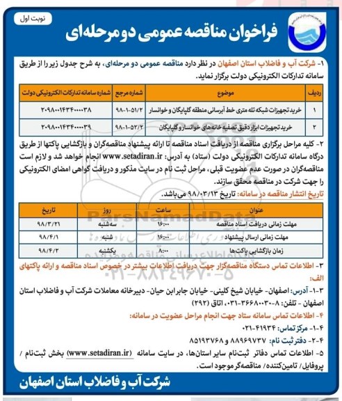 مناقصه خرید تجهیزات شبکه تله متری