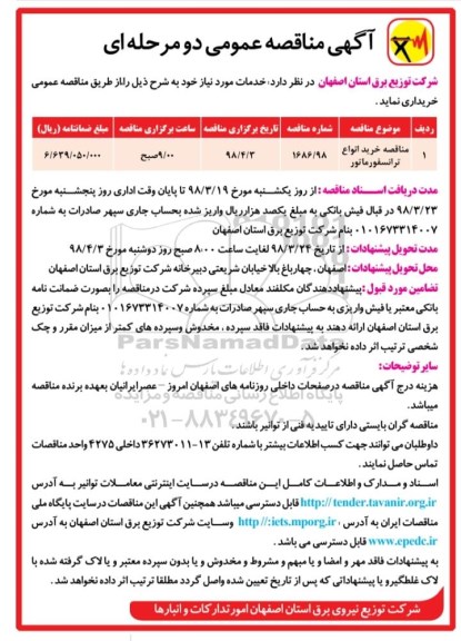مناقصه مناقصه خرید انواع ترانسفورماتور