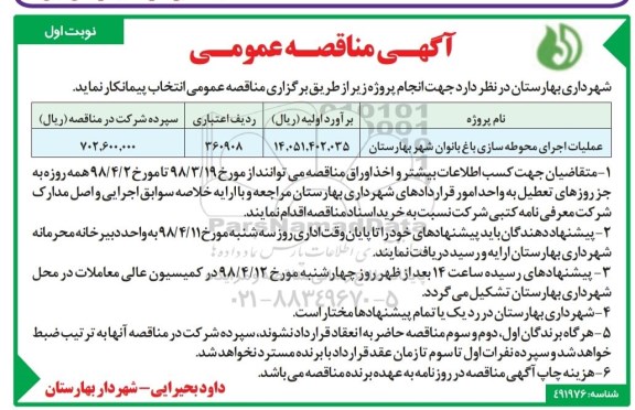 آگهی مناقصه عمومی ,  مناقصه عملیات اجرای محوطه سازی باغ