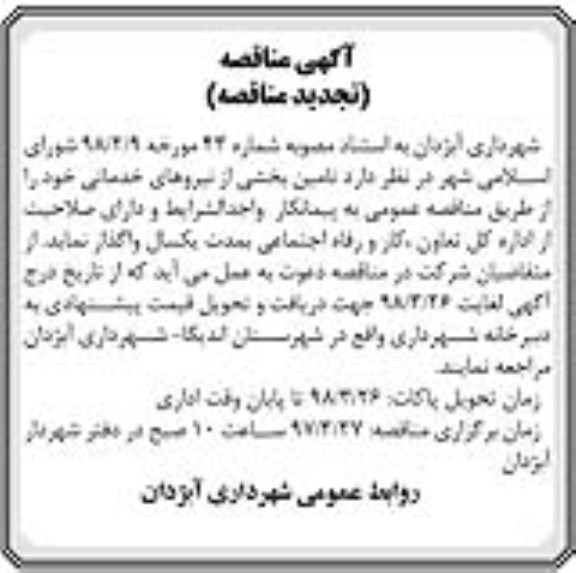 تجدید مناقصه , مناقصه تامین بخشی از نیروهای خدماتی - تجدید 