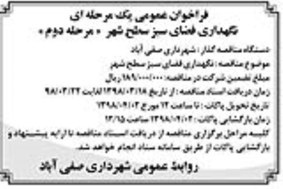 فراخوان عمومی, فراخوان عمومی نگهداری فضای سبز سطح شهر - مرحله دوم 