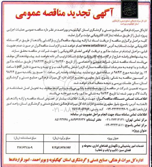 تجدید آگهی مناقصه عمومی , تجدید مناقصه​ خدمات امور پشتیبانی و نگهداری فضاهای اداری، محوطه 