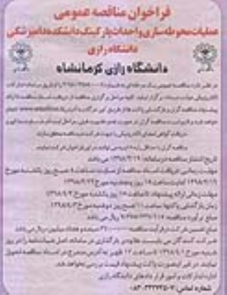 فراخوان مناقصه عمومی ، فراخوان مناقصه عملیات محوطه سازی و احداث پارکینگ