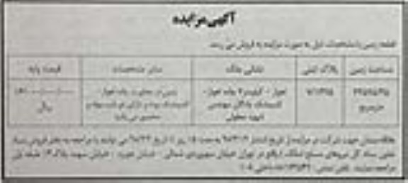 آگهی مزایده, مزایده فروش قطعه زمین به مساحت 23525.25 مترمربع 