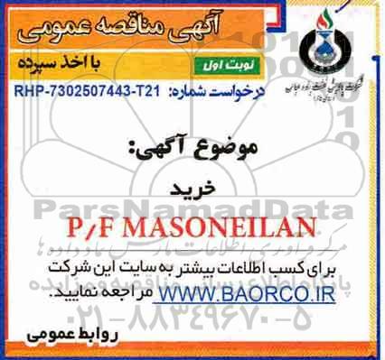 آگهی مناقصه عمومی ,مناقصه خرید P/F MASONEILAN