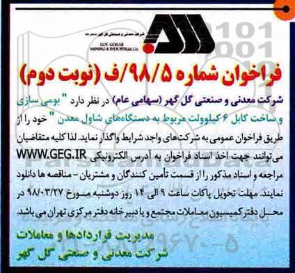 فراخوان , فراخوان بومی سازی و ساخت کابل 6 کیلوولت مربوط به دستگاه های شاول معدن 