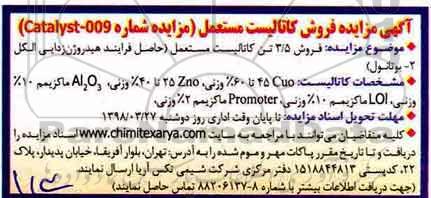 مزایده  فروش کاتالیست مستعمل 