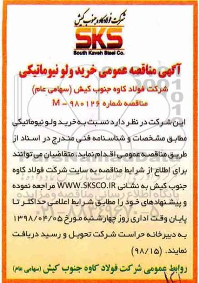 مناقصه, مناقصه عمومی خرید ولو نیوماتیکی