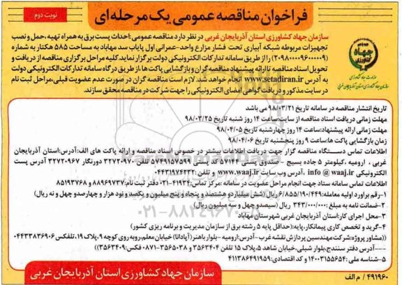 فراخوان مناقصه عمومی , فراخوان مناقصه احداث پست برق - نوبت دوم 