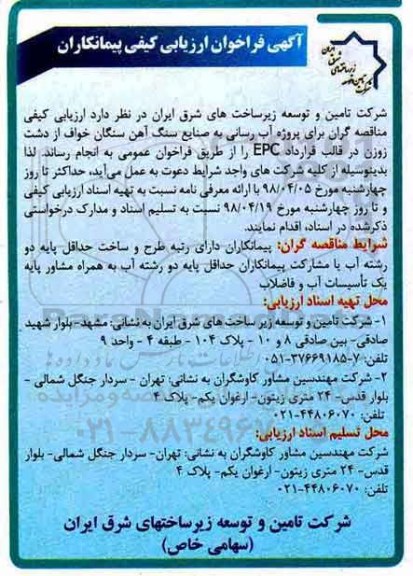 آگهی فراخوان , فراخوان ارزیابی کیفی پیمانکاران