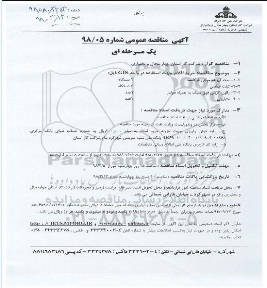 مناقصه ,  مناقصه خرید اقلام جهت استفاده در واحد GIS