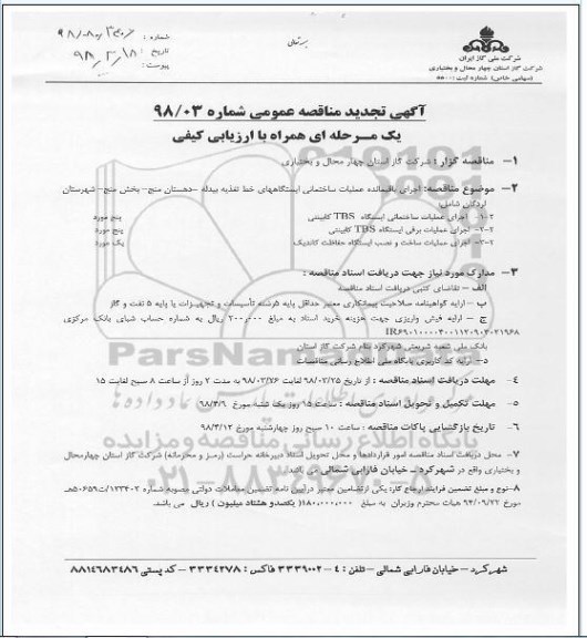 مناقصه ,مناقصه اجرای باقیمانده عملیات ساختمانی ایستگاه های خط تغذیه 